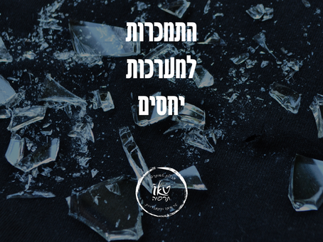 התמכרות ליחסים הרסניים - מרגישים בשיגעון ואתם עושים אידאליזציה למישהו או מישהי? | ד"ר מזרחי אברהם מייסד טאותרפיה