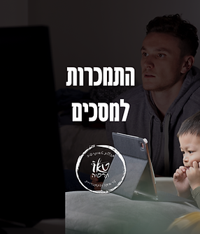 התמכרות למסכים
