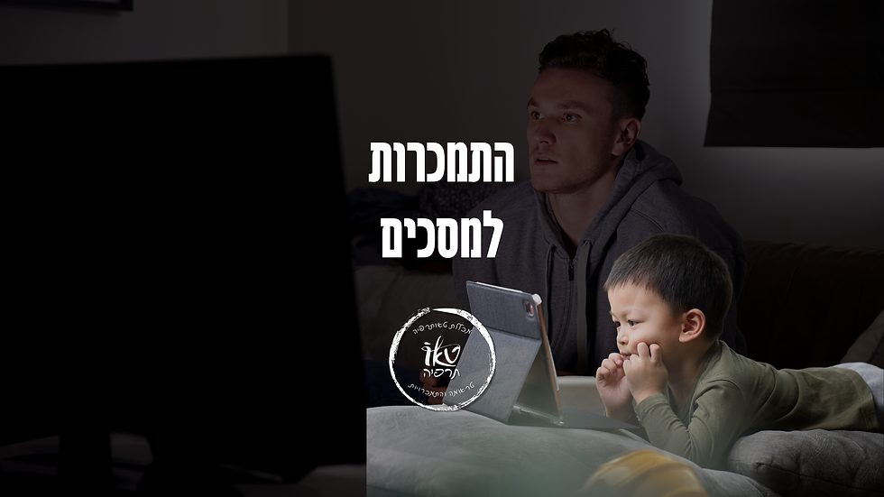 התמכרות למסכים | ד"ר מזרחי אברהם מייסד מכללת טאותרפיה | התמחות בטראומה והתמכרויות