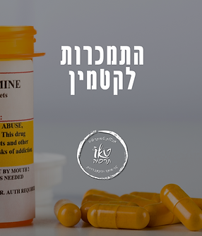 התמכרות לקטמין