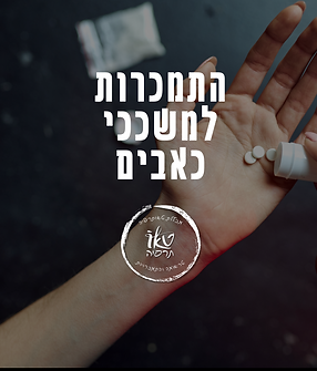 התמכרות למשככי כאבים