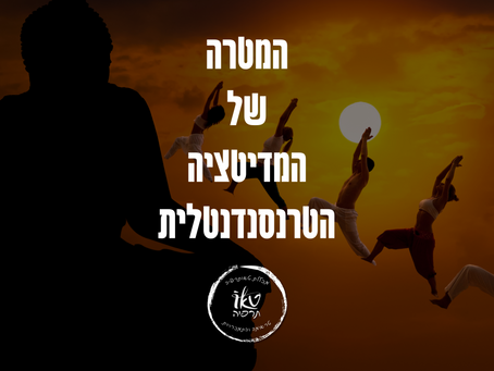 מהרישי מהש יוגי על המטרה של המדיטציה הטרנסנדנטלית | מכללת טאותרפיה
