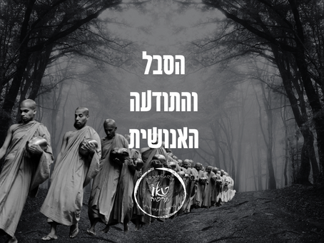 הסבל והתודעה האנושית בבודהיזם - התמכרויות, טראומה, משברים, אובדן, קונפורמיזם, הכל חלק אוניברסלי מההוויה האנושית | ד"ר מזרחי אברהם מייסד טאותרפיה