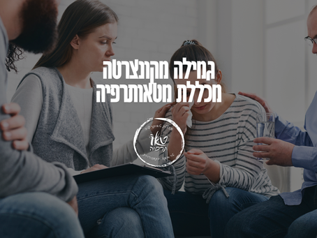 גמילה מקונצרטה | גמילה מקונצרטה והתמכרות | מרכז יום "מתעוררים" מייסד טאותרפיה 