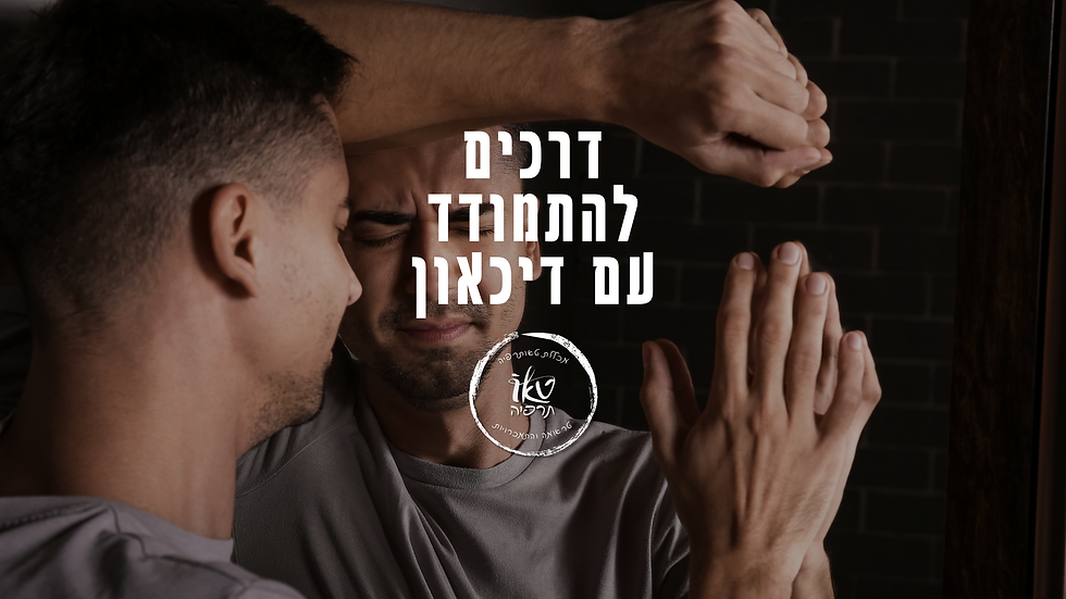 דרכים להתמודדות עם דיכאון: ד"ר מזרחי אברהם מנהל מכללת טאותרפיה