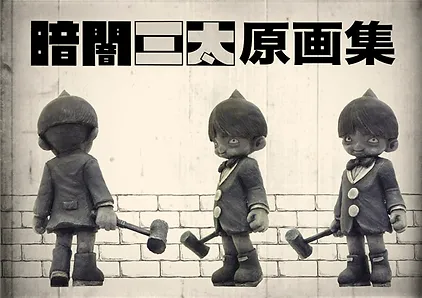 暗闇三太 Html