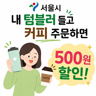 개인컵할인.jpeg