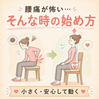 腰痛が怖い方へ｜ぎっくり腰が不安な方の運動習慣｜牧之原市MoveCare
