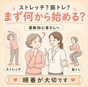 ストレッチと筋トレ、まず何から始める？