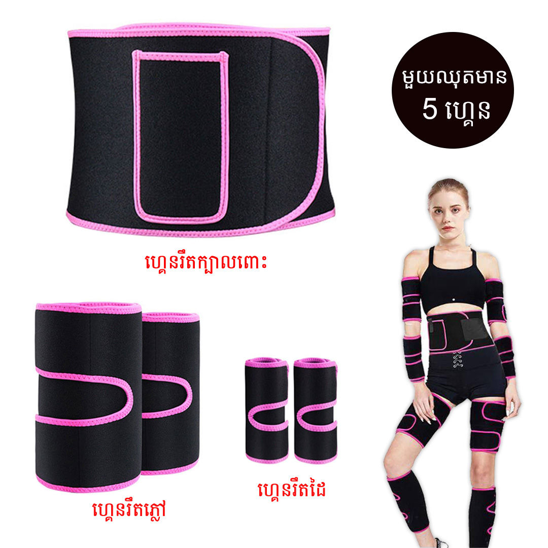 ✨ឈុតហ្គេនរឹតសម្រកក្លាញ់ក្បាលពោះ ដើមដៃ និងភ្លៅ