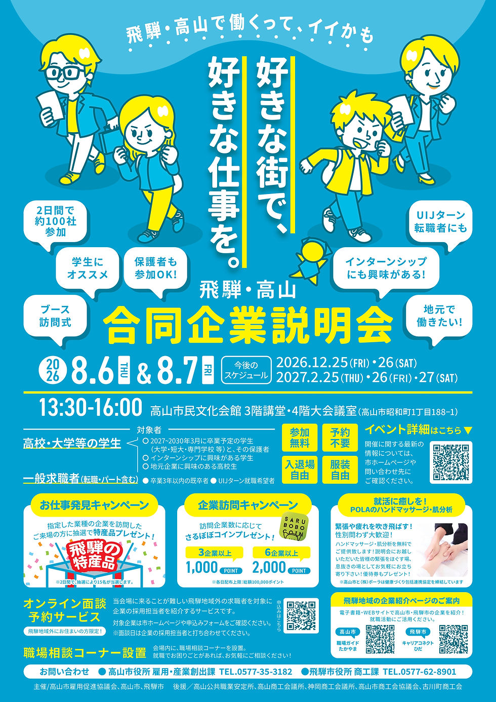 飛騨・高山合同企業説明会