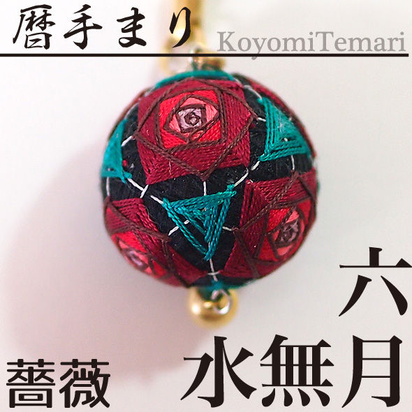 暦手まり【６月】