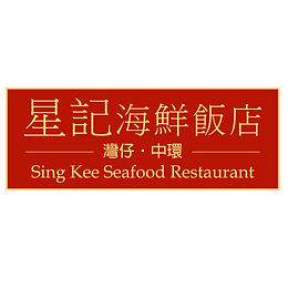 Sing Kee Seafood Restaurant (Central) 星記海鮮飯店 (中環)