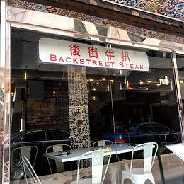 Backstreet Steakhouse 後街牛排