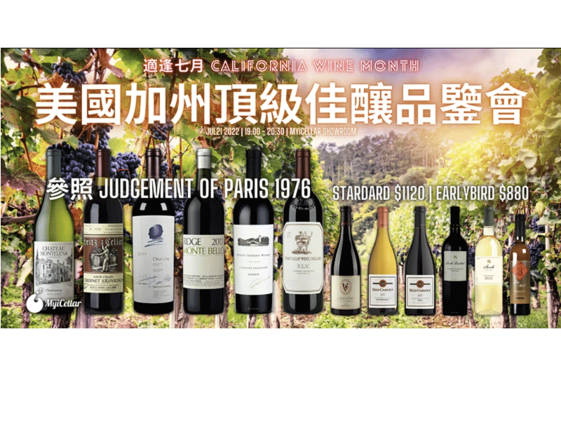 美國加州頂級佳釀品鑒會