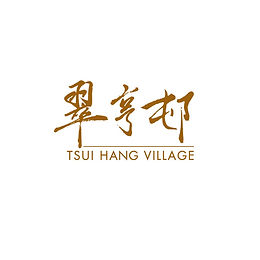 Tsui Hang Village (Tsim Sha Tsui) 翠亨邨 (尖沙咀)