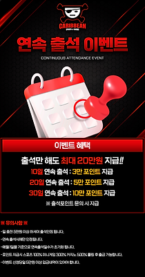 캐리비안메인 연속 출석 이벤트