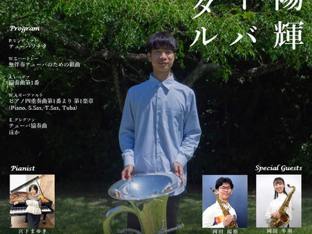 【後援イベント】佐藤陽輝テューバリサイタル