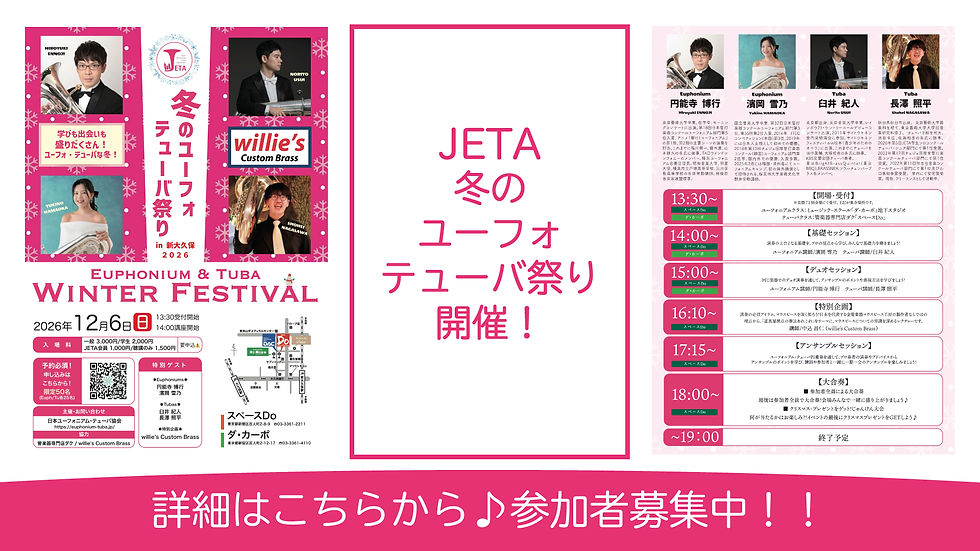 冬のユーフォ・テューバ祭り開催！