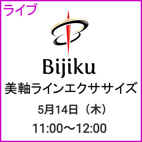 2026　5月14日　ライブ：美軸ラインエクササイズ