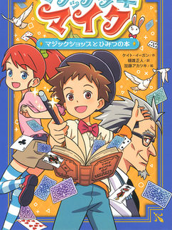 カバー_マジック少年マイク1.jpg