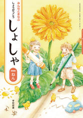 学校図書 みんなと学ぶ書写１年生.jpg