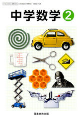 日本文教出版_中学数学_28_02.jpg