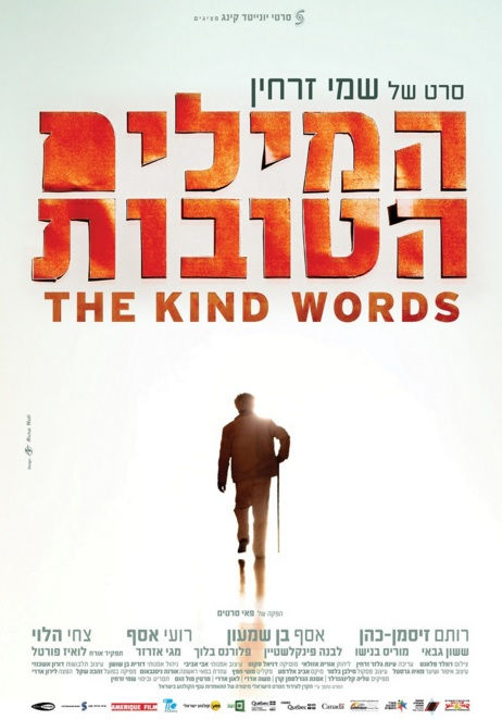 ״המילים הטובות״, צילום: איתיאל ציון