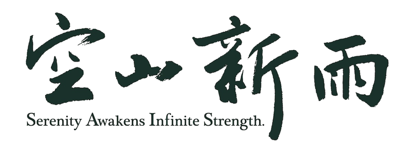 空山新雨logo.png