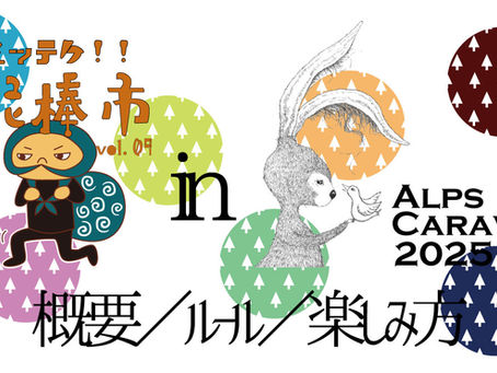 <8月9日-10日>モッテケ!泥棒市vol.09 in ALPS CARAVAN