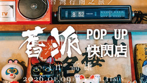舊派 POP UP快閃店 in 高雄‖1月9日（五）-11日（日）3days