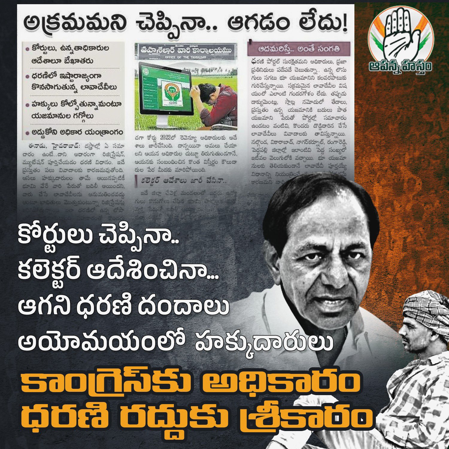 ధరణి పోర్టల్ లోపలే కాంగ్రెస్ ప్రచార ప్రధాన అస్త్రమా?