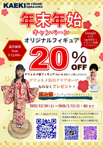 【期間限定】年末年始キャンペーン 20%OFF