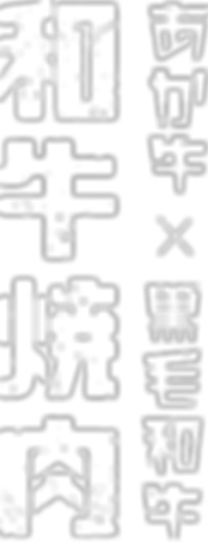 和牛焼肉ロゴ.png