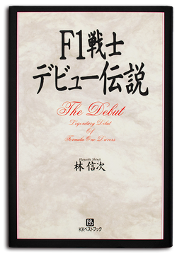F1戦士 デビュー伝説