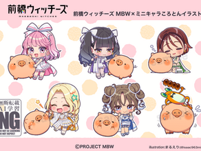 TVアニメ《前橋ウィッチーズ》MBW×ころとんミニキャライラスト描き起こし