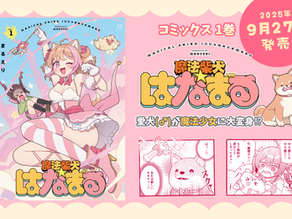 《魔法柴犬★はなまる》コミックス第1巻発売