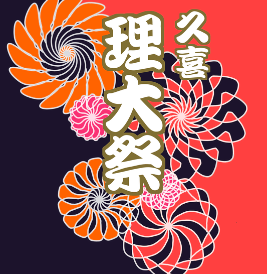 第21回東京理科大学久喜地区理大祭 第21回東京理科大学久喜地区理大祭