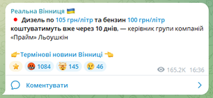 Пальне по 105 гривень «через 10 днів»: як найбільший Telegram-канал Вінниці перетворив прогноз на фейковий факт