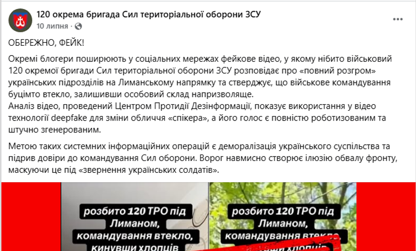 Попередження військових про те, що окремі блогери розповсюджують російські фейки. Джерело: офіційна Facebook-сторінка 120-ї окремої бригади ТрО ЗСУ