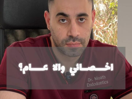 اخصائي اعصاب اسنان ولا طبيب عام ؟