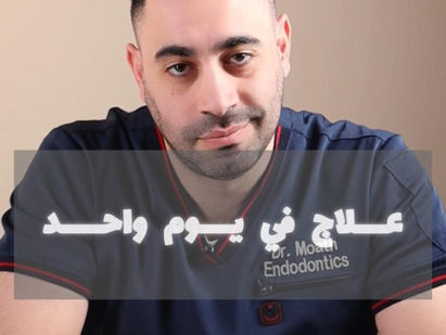 علاج وجع الاسنان في يوم واحد كافي؟