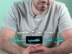 اسباب اعادة علاج عصب الاسنان المعالجة مسبقا ؟