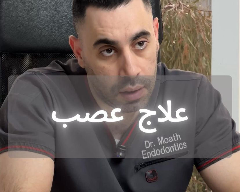 د. معاذ يتحدث عن طرق علاج الم الاسنان ومتى يحتاج المريض إلى علاج العصب كخيار نهائي.