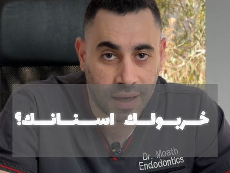 هل مشاكل الاسنان لها علاقة في العلاجات السنية؟