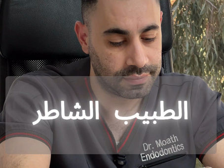 طبيب مناسب ولا طبيب شاطر؟