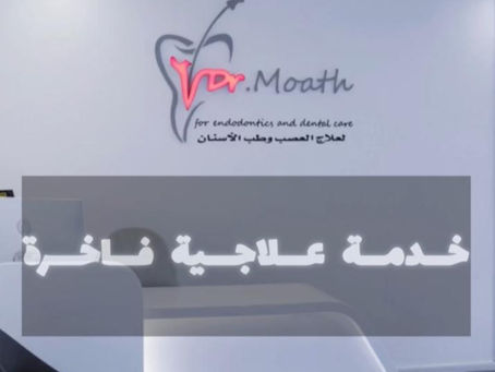عيادات د.معاذ لعلاج العصب وطب الاسنان في الاردن