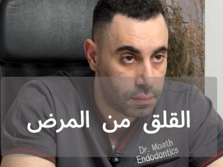 القلق من المرض والعلاج في طب الاسنان 