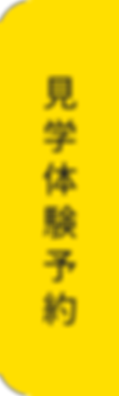 TOP_見学体験予約.png
