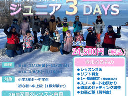 小、中学生向けスノボの短期講習「ジュニア3days」受付中🏂